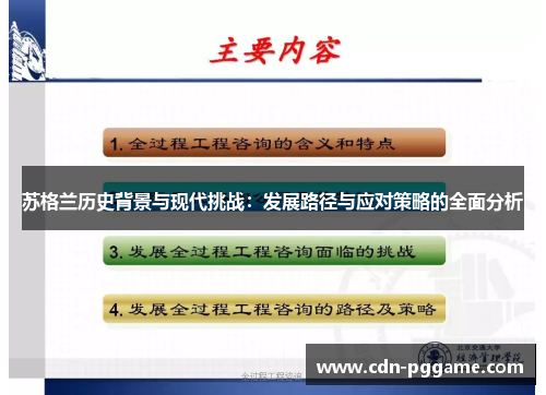 苏格兰历史背景与现代挑战：发展路径与应对策略的全面分析