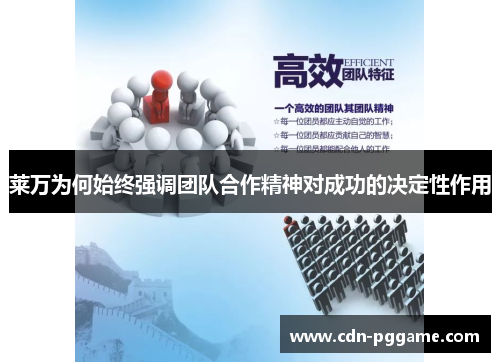 莱万为何始终强调团队合作精神对成功的决定性作用