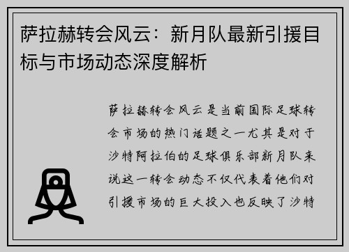 萨拉赫转会风云：新月队最新引援目标与市场动态深度解析
