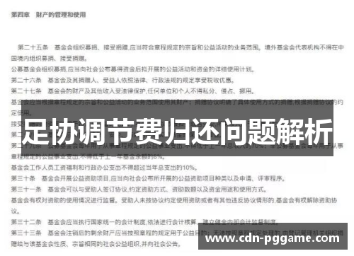 足协调节费归还问题解析
