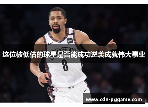 这位被低估的球星是否能成功逆袭成就伟大事业