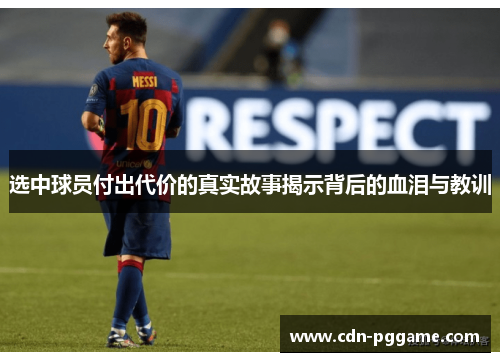 选中球员付出代价的真实故事揭示背后的血泪与教训