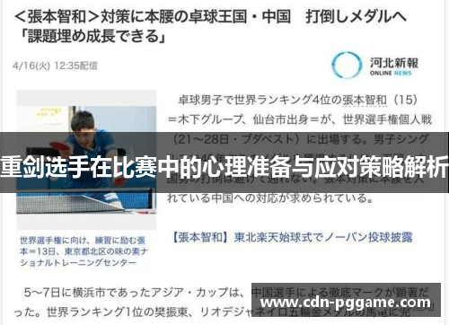 重剑选手在比赛中的心理准备与应对策略解析