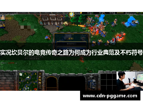 实况坎贝尔的电竞传奇之路为何成为行业典范及不朽符号