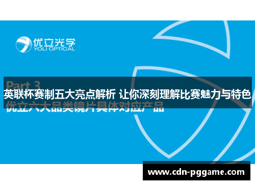 英联杯赛制五大亮点解析 让你深刻理解比赛魅力与特色