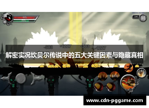 解密实况坎贝尔传说中的五大关键因素与隐藏真相