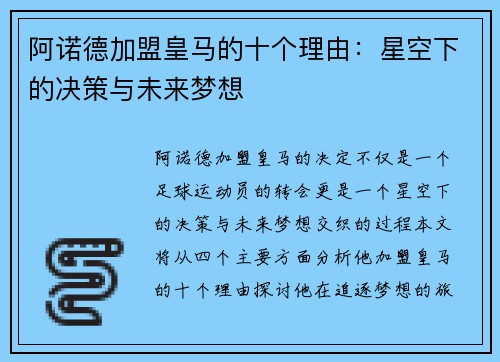 阿诺德加盟皇马的十个理由：星空下的决策与未来梦想