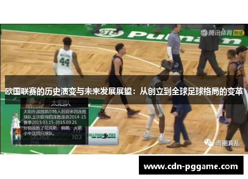 欧国联赛的历史演变与未来发展展望：从创立到全球足球格局的变革