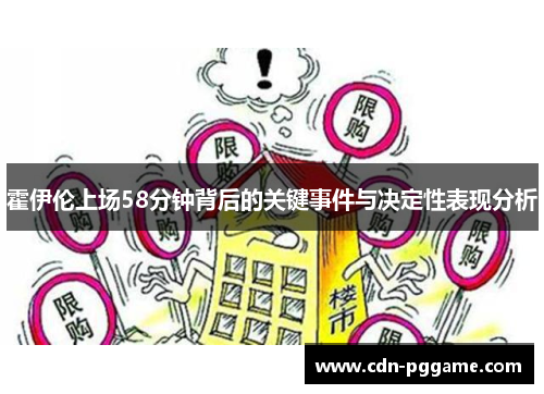 霍伊伦上场58分钟背后的关键事件与决定性表现分析