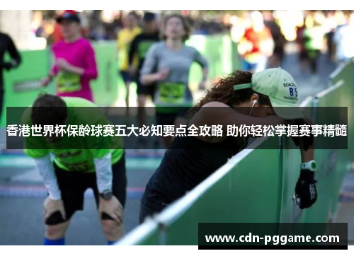 香港世界杯保龄球赛五大必知要点全攻略 助你轻松掌握赛事精髓