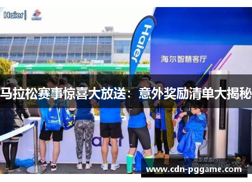 马拉松赛事惊喜大放送：意外奖励清单大揭秘