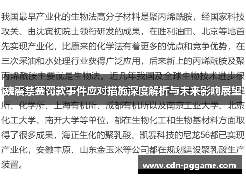 魏震禁赛罚款事件应对措施深度解析与未来影响展望