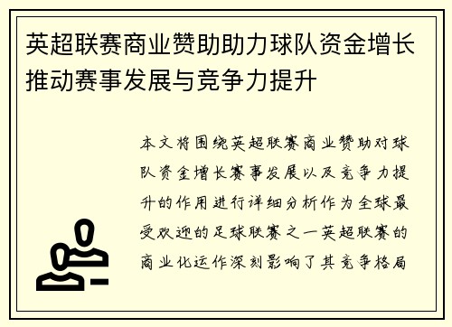 英超联赛商业赞助助力球队资金增长推动赛事发展与竞争力提升