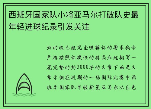 西班牙国家队小将亚马尔打破队史最年轻进球纪录引发关注