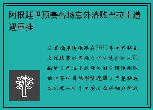 阿根廷世预赛客场意外落败巴拉圭遭遇重挫