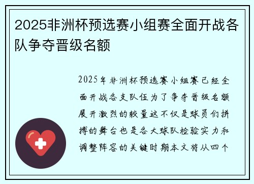 2025非洲杯预选赛小组赛全面开战各队争夺晋级名额