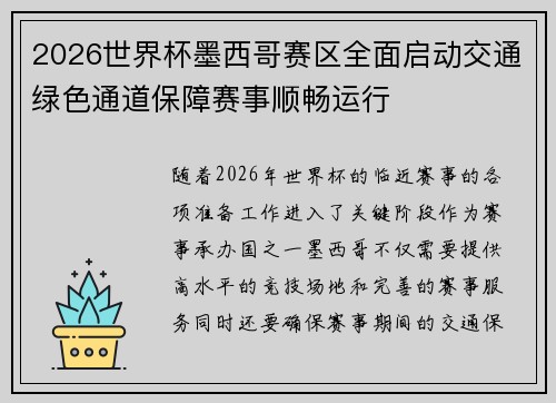 2026世界杯墨西哥赛区全面启动交通绿色通道保障赛事顺畅运行