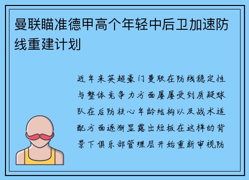 曼联瞄准德甲高个年轻中后卫加速防线重建计划